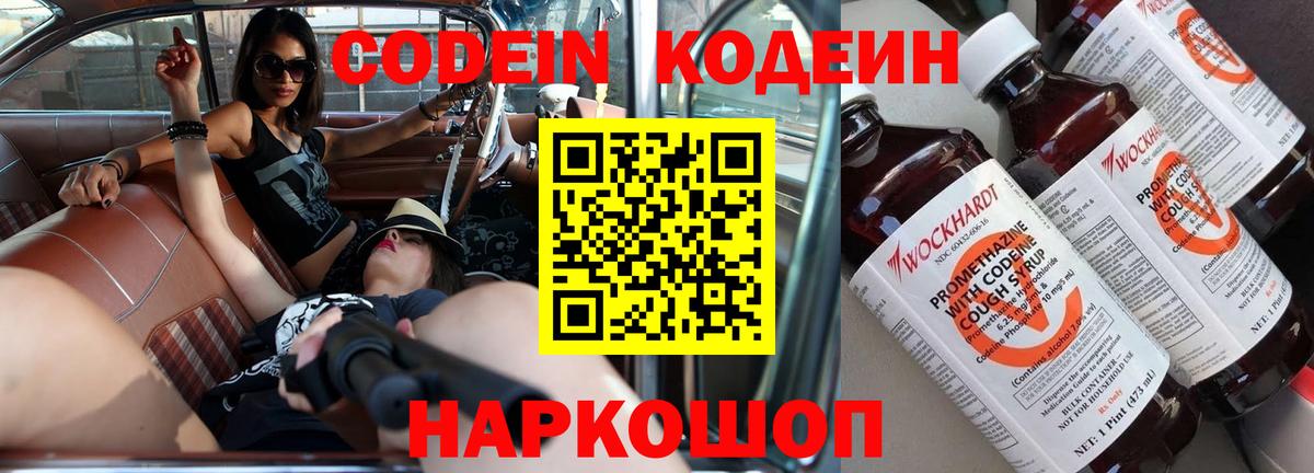 Codein напиток Lean (лин) Видное